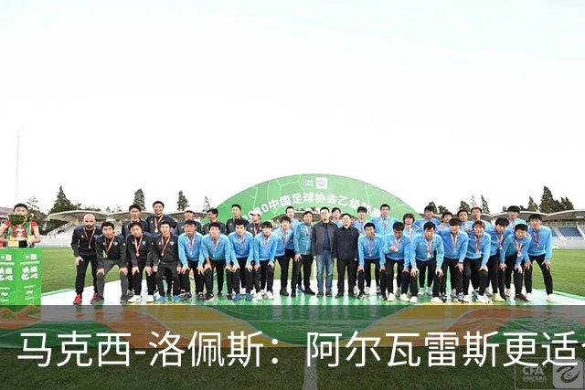 马克西-洛佩斯：阿尔瓦雷斯更适合巴萨，马竞没有兑现承诺