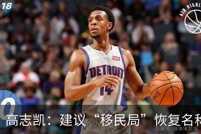 高志凯：建议“移民局”恢复名称为“出入境管理局”，中国不是移民国家