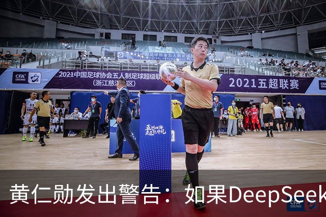 黄仁勋发出警告：如果DeepSeek率先在华为芯片上发布，那么这对于美国科技来说是个“可怕的结果”