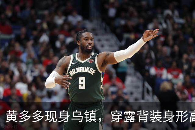 黄多多现身乌镇，穿露背装身形高挑，对路人冷脸对老外却全程堆笑