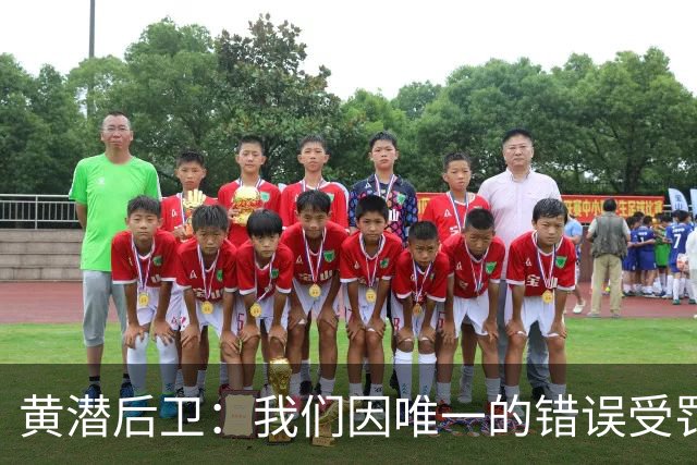 黄潜后卫：我们因唯一的错误受罚 仍有信心获胜