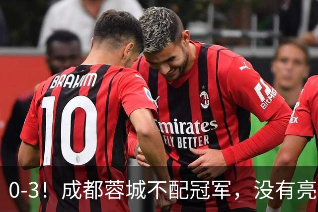 0-3！成都蓉城不配冠军，没有亮剑精神，约帅必须换，什么时候了，还玩田忌赛马?