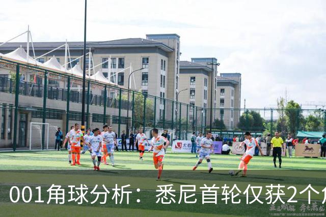 001角球分析：悉尼首轮仅获2个角球，阿德莱德联双左脚主罚暗藏杀机
