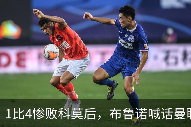 1比4惨败科莫后，布鲁诺喊话曼联：别再活在过去了