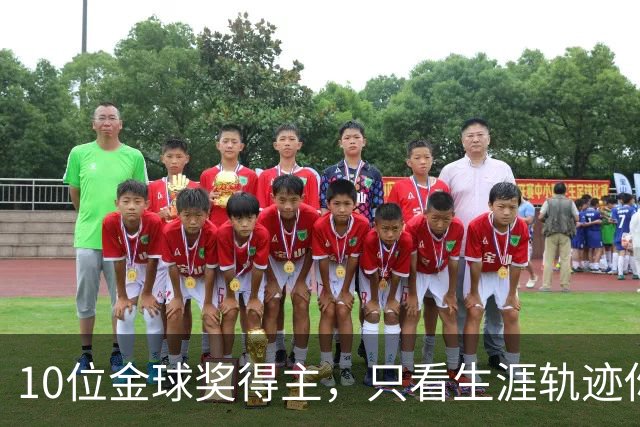 10位金球奖得主，只看生涯轨迹你能认出几个？