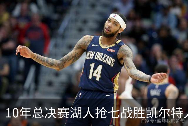 10年总决赛湖人抢七战胜凯尔特人，皮尔斯场均18+5+3，科比什么发挥？