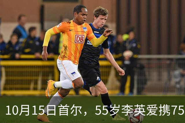 10月15日首尔，55岁李英爱携75岁老公罕见同框