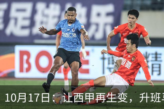 10月17日：让西甲再生变，升班马排第8，巴萨冲纪录皇马盼翻盘，这轮西甲还有啥惊喜