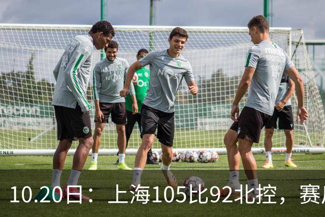 10.20日：上海105比92北控，赛后评分张镇麟满分，古德温超神，2人发挥优秀