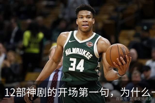 12部神剧的开场第一句，为什么一句就能封神