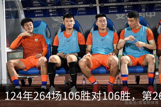 124年264场106胜对106胜，第265场国家德比来了