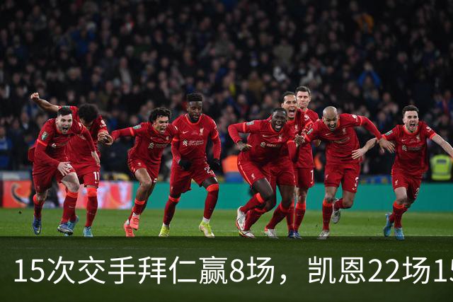15次交手拜仁赢8场，凯恩22场15球等着阿森纳