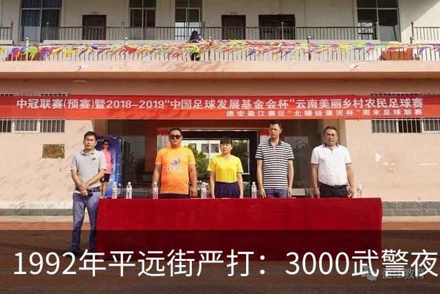 1992年平远街严打：3000武警夜袭，81天彻底捣毁边境“独立王国”