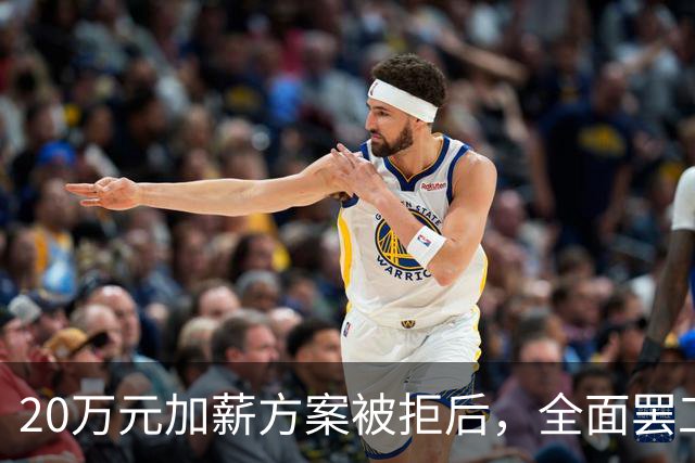20万元加薪方案被拒后，全面罢工开始了！
