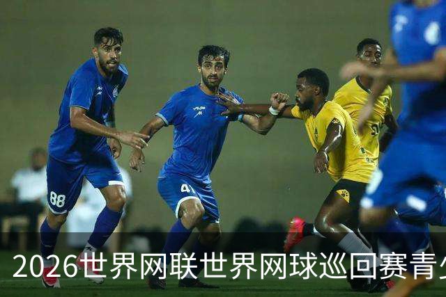 2026世界网联世界网球巡回赛青少年年终总决赛在成都开拍