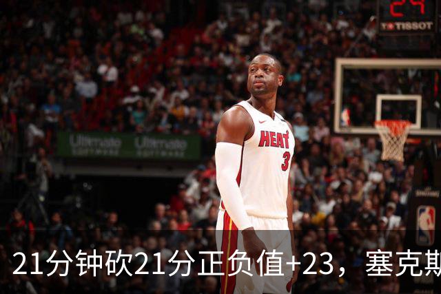 21分钟砍21分正负值+23，塞克斯顿谈缺阵：下一个人挺身而出