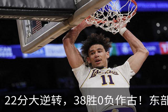 22分大逆转，38胜0负作古！东部前二揭幕战末节上演23-0神剧本