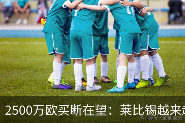 2500万欧买断在望：莱比锡越来越认可这位摩洛哥中场