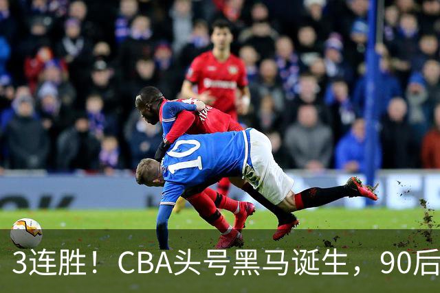 3连胜！CBA头号黑马诞生，90后主帅变废为宝，目标接管国家队？