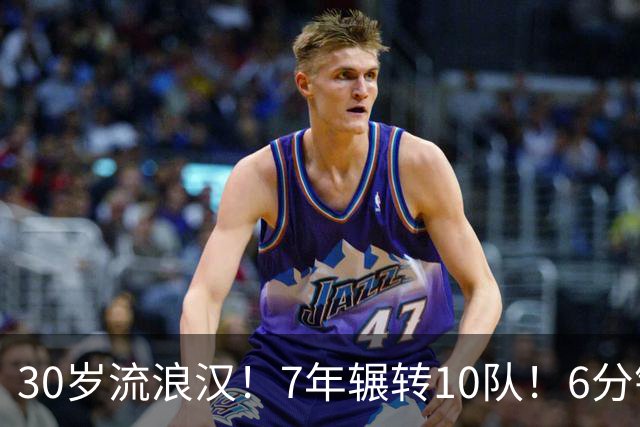 30岁流浪汉！7年辗转10队！6分钟梦想！值得吗？