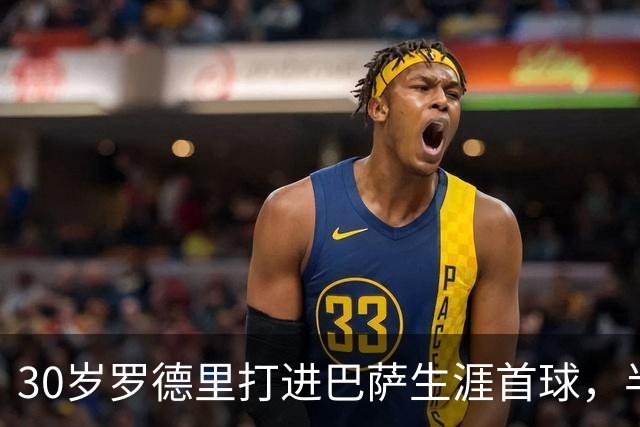 30岁罗德里打进巴萨生涯首球，半场前头球破门