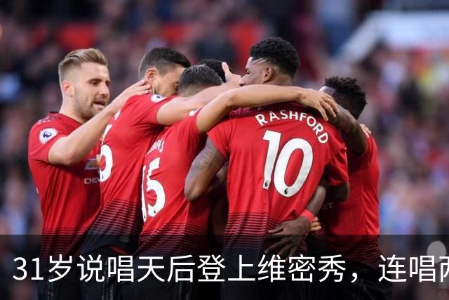 31岁说唱天后登上维密秀，连唱两首：我从14岁就在等这一天