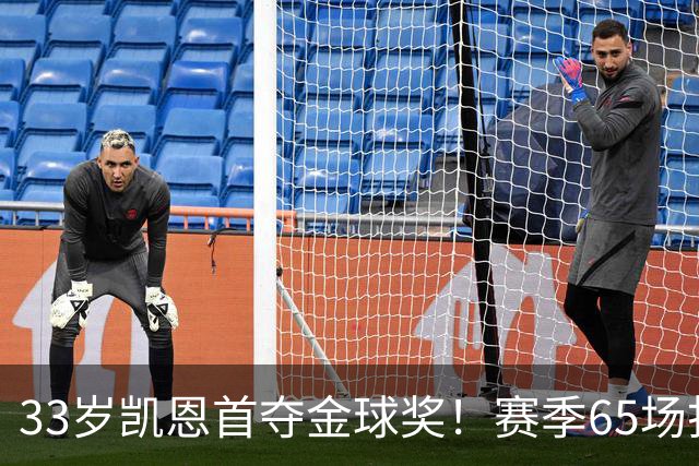 33岁凯恩首夺金球奖！赛季65场打进73球，终于迎来生涯巅峰