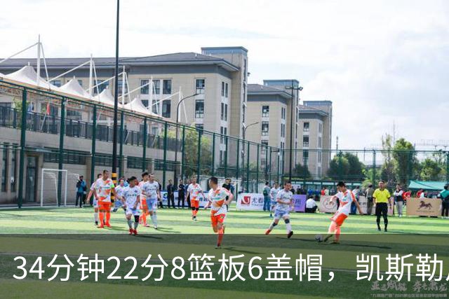 34分钟22分8篮板6盖帽，凯斯勒用防守撑起存在感