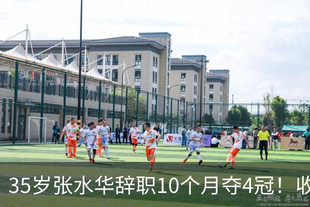 35岁张水华辞职10个月夺4冠！收获33.5万奖金 比上班强多了