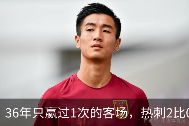36年只赢过1次的客场，热刺2比0赢了还让切尔西吃了红牌
