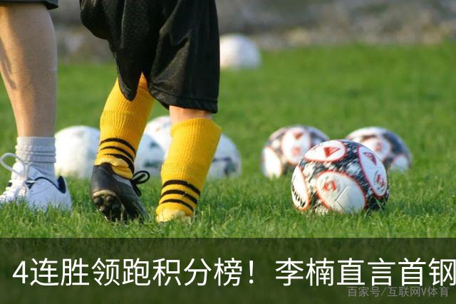 4连胜领跑积分榜！李楠直言首钢需要压力，邱彪能给他上强度吗？