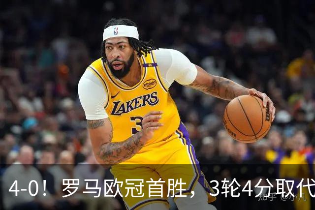 4-0！罗马欧冠首胜，3轮4分取代国米成意甲门面，对曼联有望雪耻