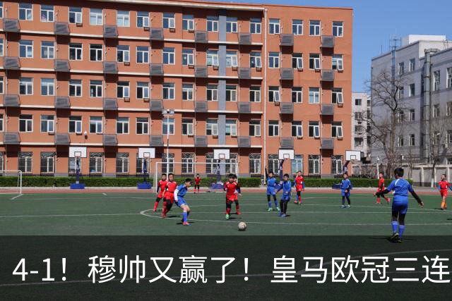 4-1！穆帅又赢了！皇马欧冠三连胜，全力备战国家德比，剑指巴萨