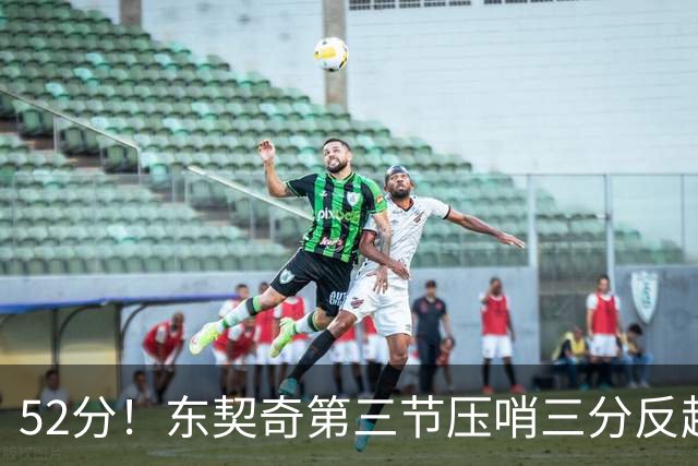 52分！东契奇第三节压哨三分反超，湖人3连胜