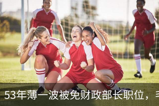 53年薄一波被免财政部长职位，毛主席却极力挽留：中央确实还需要你！