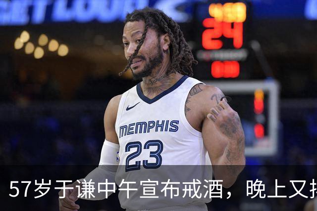 57岁于谦中午宣布戒酒，晚上又摆一桌庆祝自己没喝