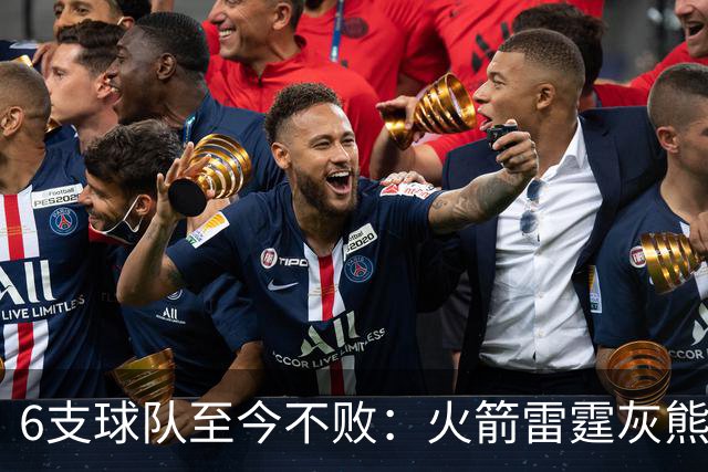 6支球队至今不败：火箭雷霆灰熊4胜0负，湖人3胜0负