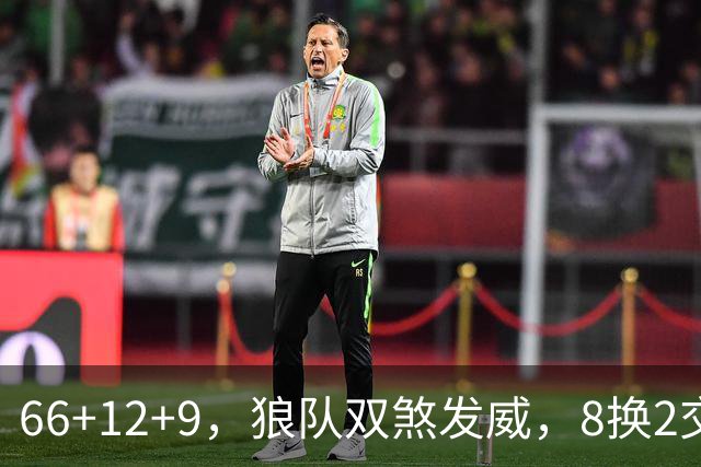 66+12+9，狼队双煞发威，8换2交易赚麻了！字母哥6犯离场，莱利9换2彻底失算