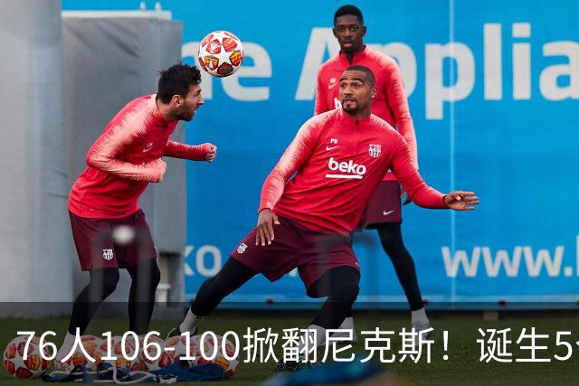 76人106-100掀翻尼克斯！诞生5个事实：詹姆斯真香，布朗太好用！