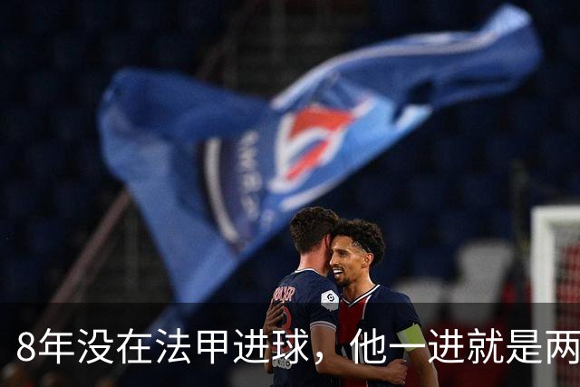8年没在法甲进球，他一进就是两个