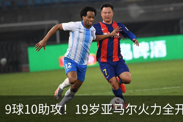 9球10助攻！19岁亚马尔火力全开 弗里克盛赞他是世界最佳