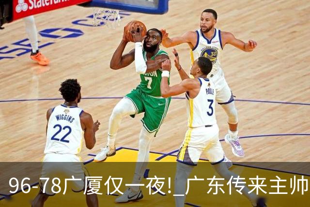 96-78广厦仅一夜! 广东传来主帅亚科夫列维奇新消息，徐杰说了句实在话
