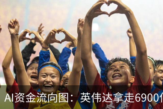 AI资金流向图：英伟达拿走6900亿，其余499家瓜分3400亿