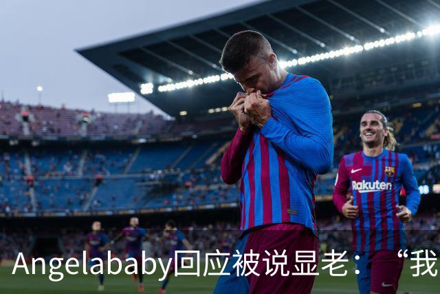 Angelababy回应被说显老：“我觉得好难想哭，此时此刻想哭，但是没有关系”