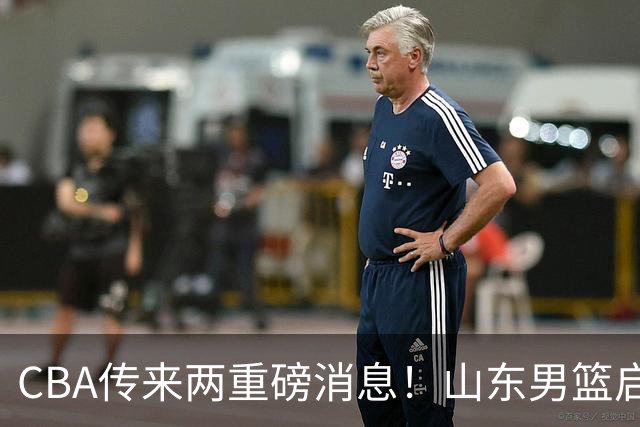 CBA传来两重磅消息！山东男篮启动换帅程序，辽篮收到官方罚单