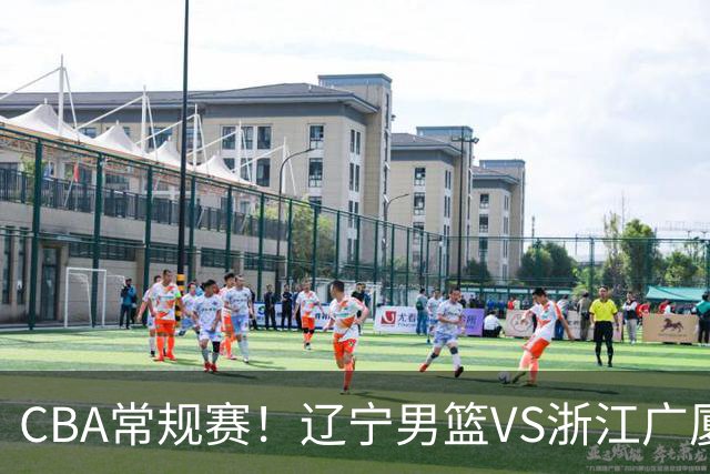 CBA常规赛！辽宁男篮VS浙江广厦，赛前带来辽宁男篮赵继伟、库珀、付豪以及广厦男篮威尔斯的最新消息