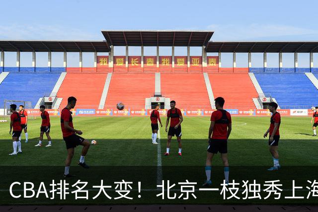 CBA排名大变！北京一枝独秀上海第3，辽宁第4广东第15，新疆连败宁波一胜难求