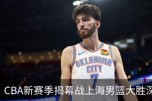 CBA新赛季揭幕战上海男篮大胜深圳