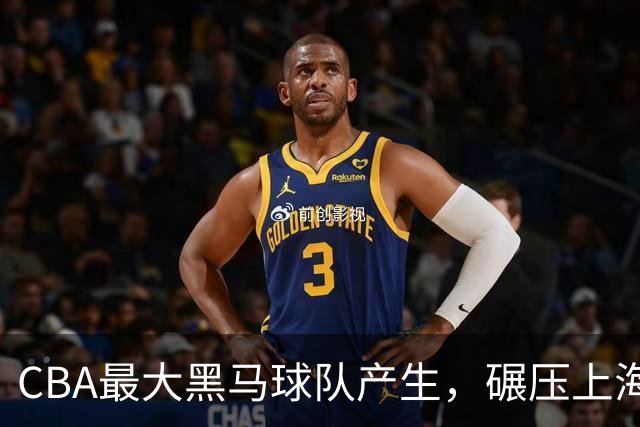 CBA最大黑马球队产生，碾压上海辽宁，广东队服了，要挑战北京