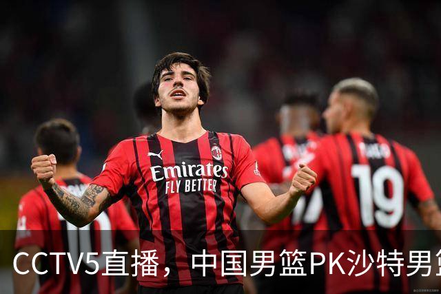 CCTV5直播，中国男篮PK沙特男篮，李弘权无悬念入选，王哲林、李添荣也有机会